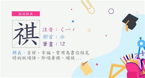 祺 意思|字:祺 (注音:ㄑㄧˊ,部首:示) 